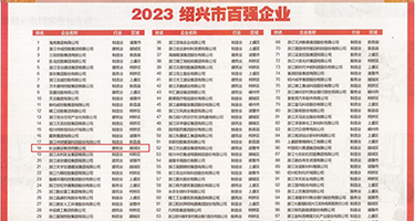 免费艹女人权威发布丨2023绍兴市百强企业公布，长业建设集团位列第18位
